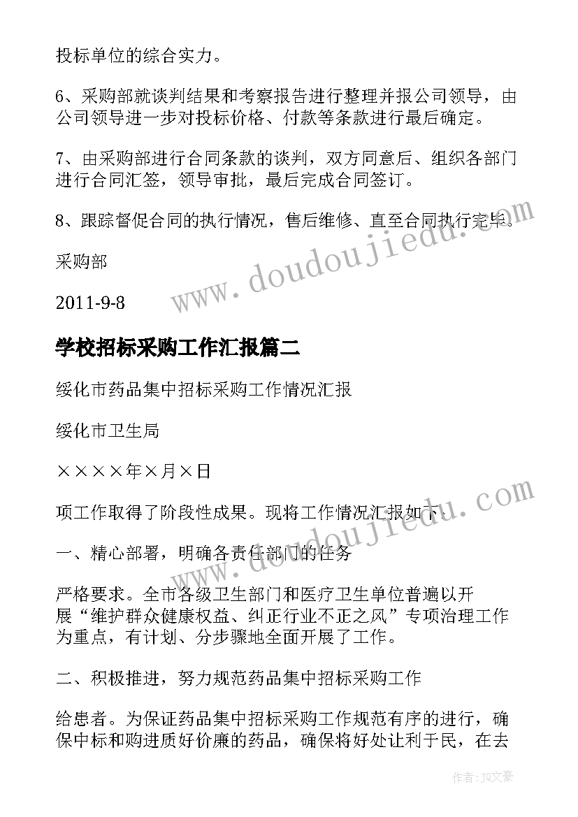 最新学校招标采购工作汇报(优质5篇)