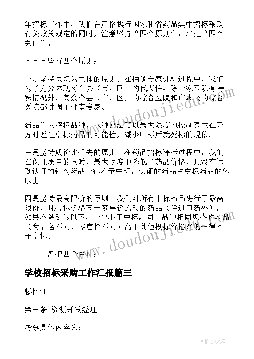 最新学校招标采购工作汇报(优质5篇)