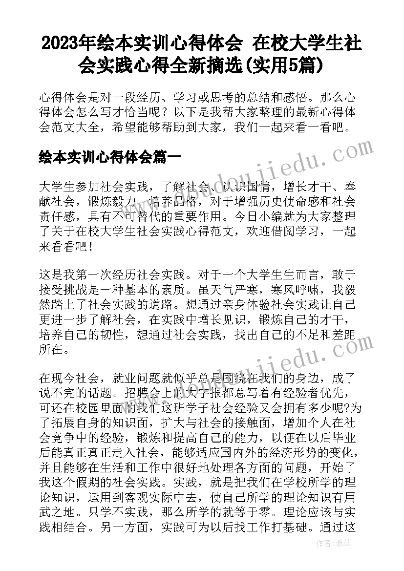 2023年绘本实训心得体会 在校大学生社会实践心得全新摘选(实用5篇)