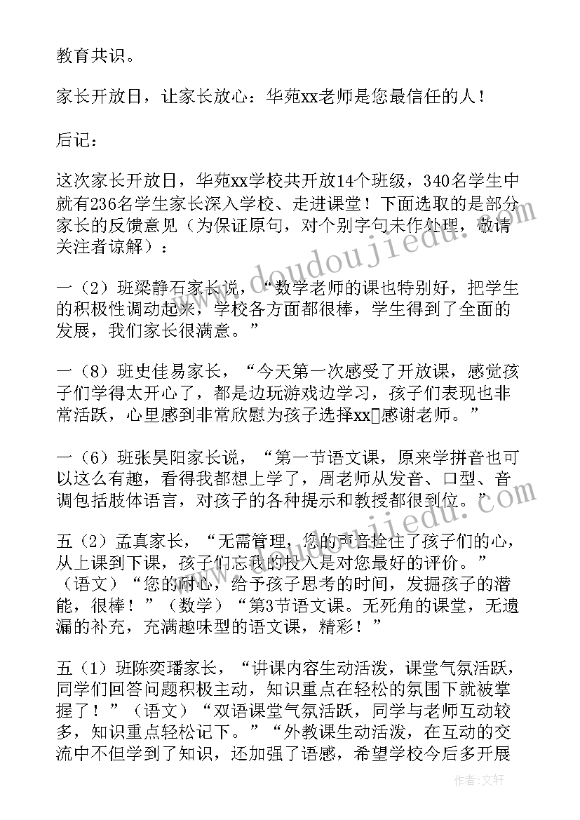 小学家长开放日活动总结一年级 家长开放日活动总结(优秀5篇)