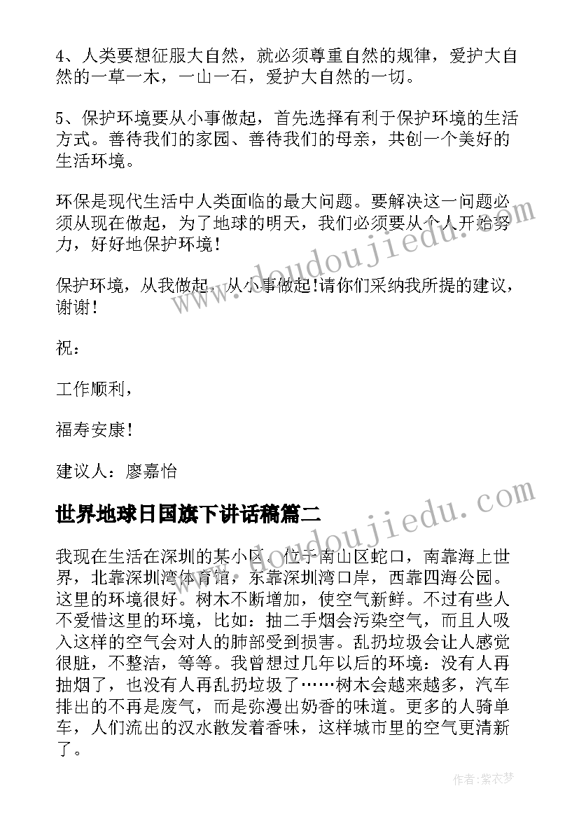 2023年世界地球日国旗下讲话稿(模板5篇)