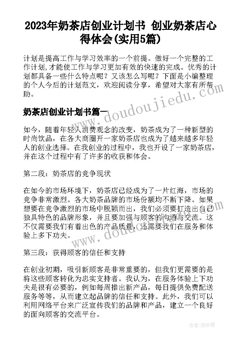 2023年奶茶店创业计划书 创业奶茶店心得体会(实用5篇)
