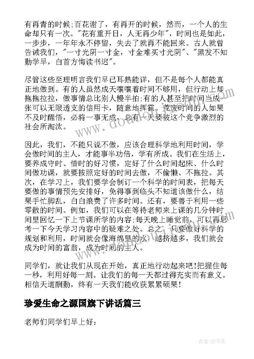 2023年珍爱生命之源国旗下讲话 小学生珍惜时间国旗下讲话稿(通用5篇)