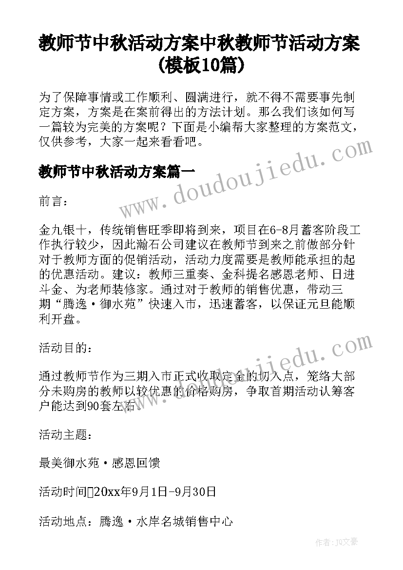 教师节中秋活动方案 中秋教师节活动方案(模板10篇)