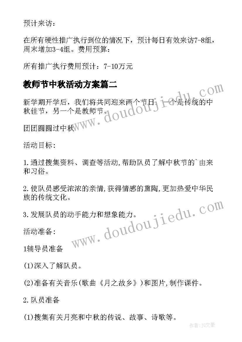 教师节中秋活动方案 中秋教师节活动方案(模板10篇)