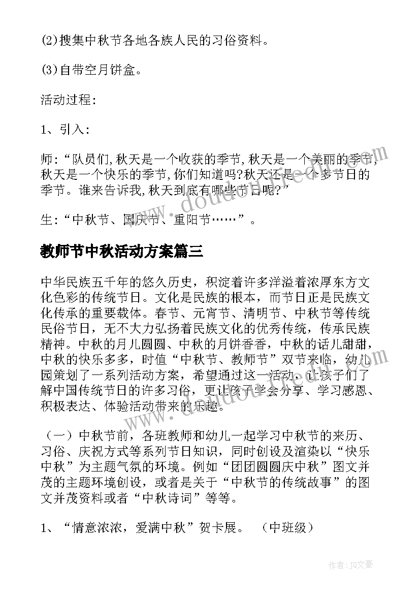 教师节中秋活动方案 中秋教师节活动方案(模板10篇)