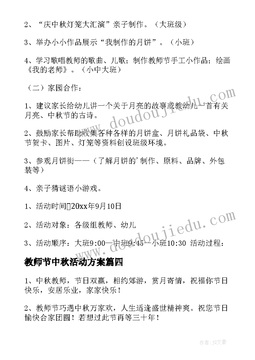 教师节中秋活动方案 中秋教师节活动方案(模板10篇)