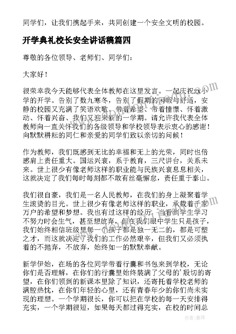 最新开学典礼校长安全讲话稿(汇总6篇)