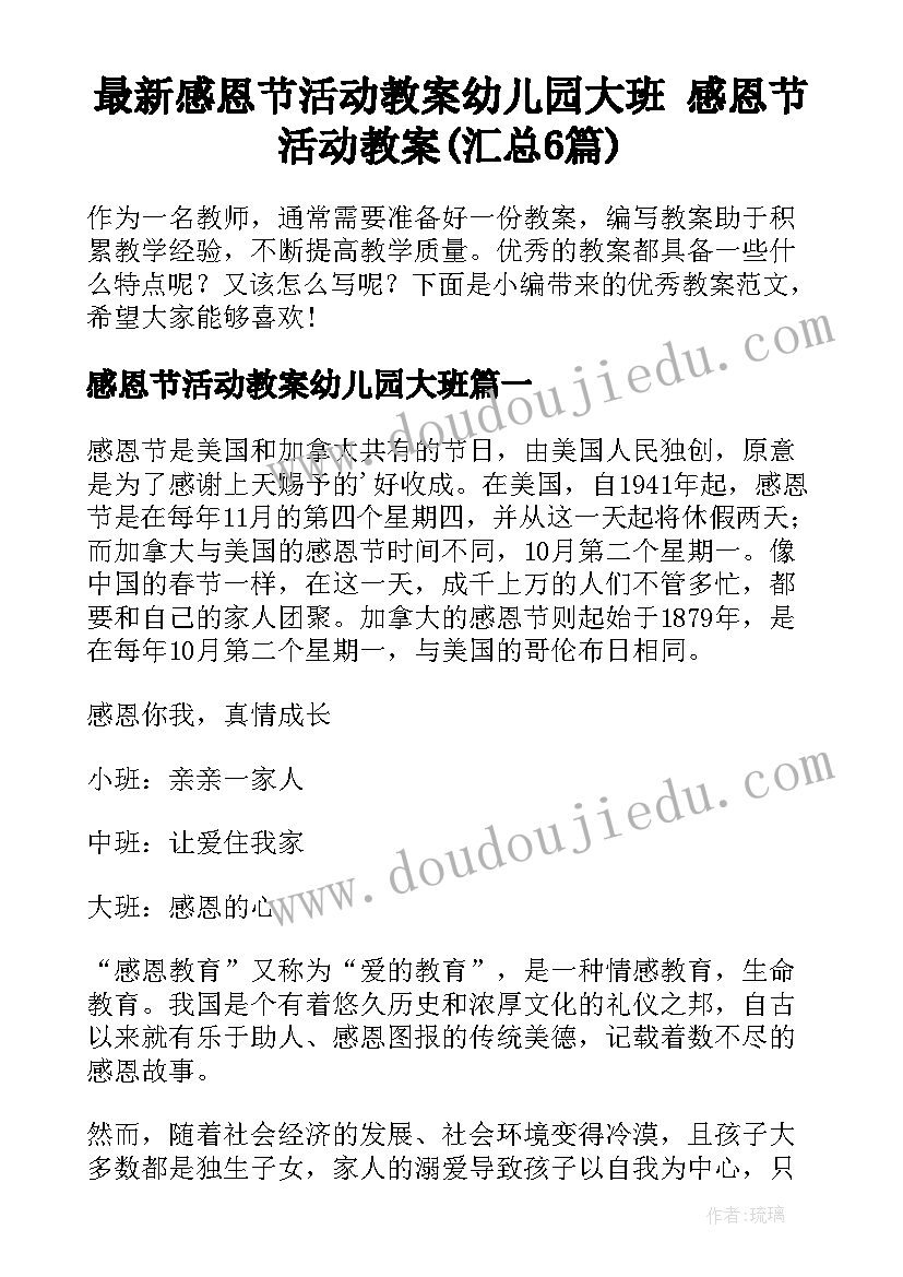 最新感恩节活动教案幼儿园大班 感恩节活动教案(汇总6篇)