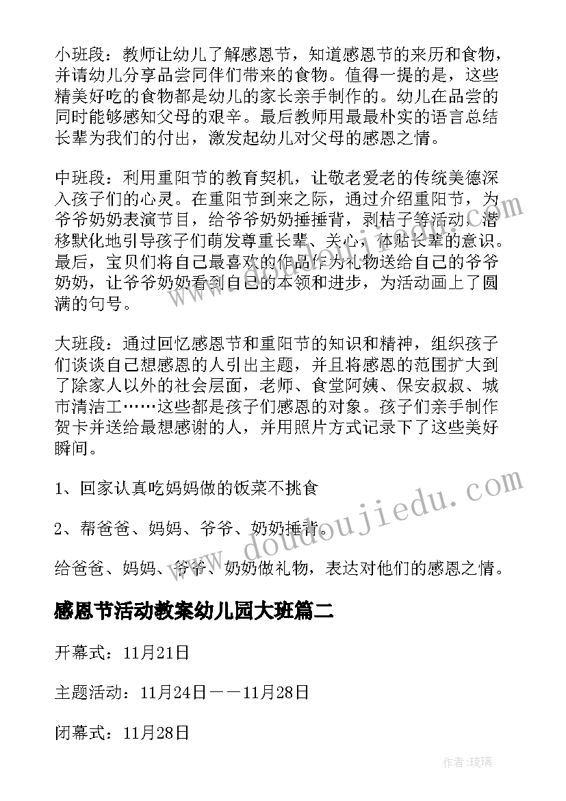 最新感恩节活动教案幼儿园大班 感恩节活动教案(汇总6篇)