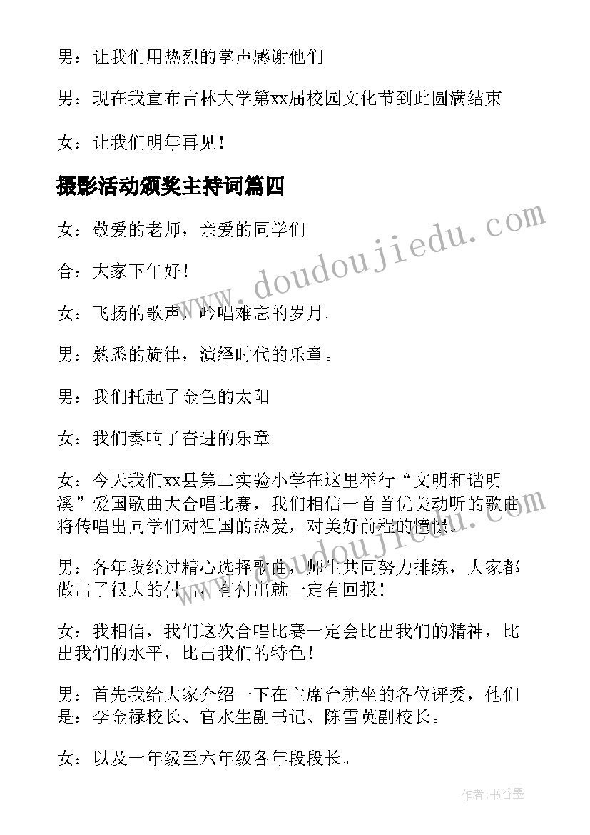 2023年摄影活动颁奖主持词 比赛颁奖仪式主持词(实用5篇)