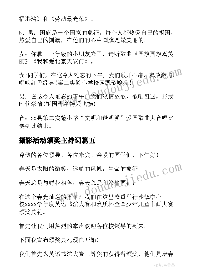 2023年摄影活动颁奖主持词 比赛颁奖仪式主持词(实用5篇)