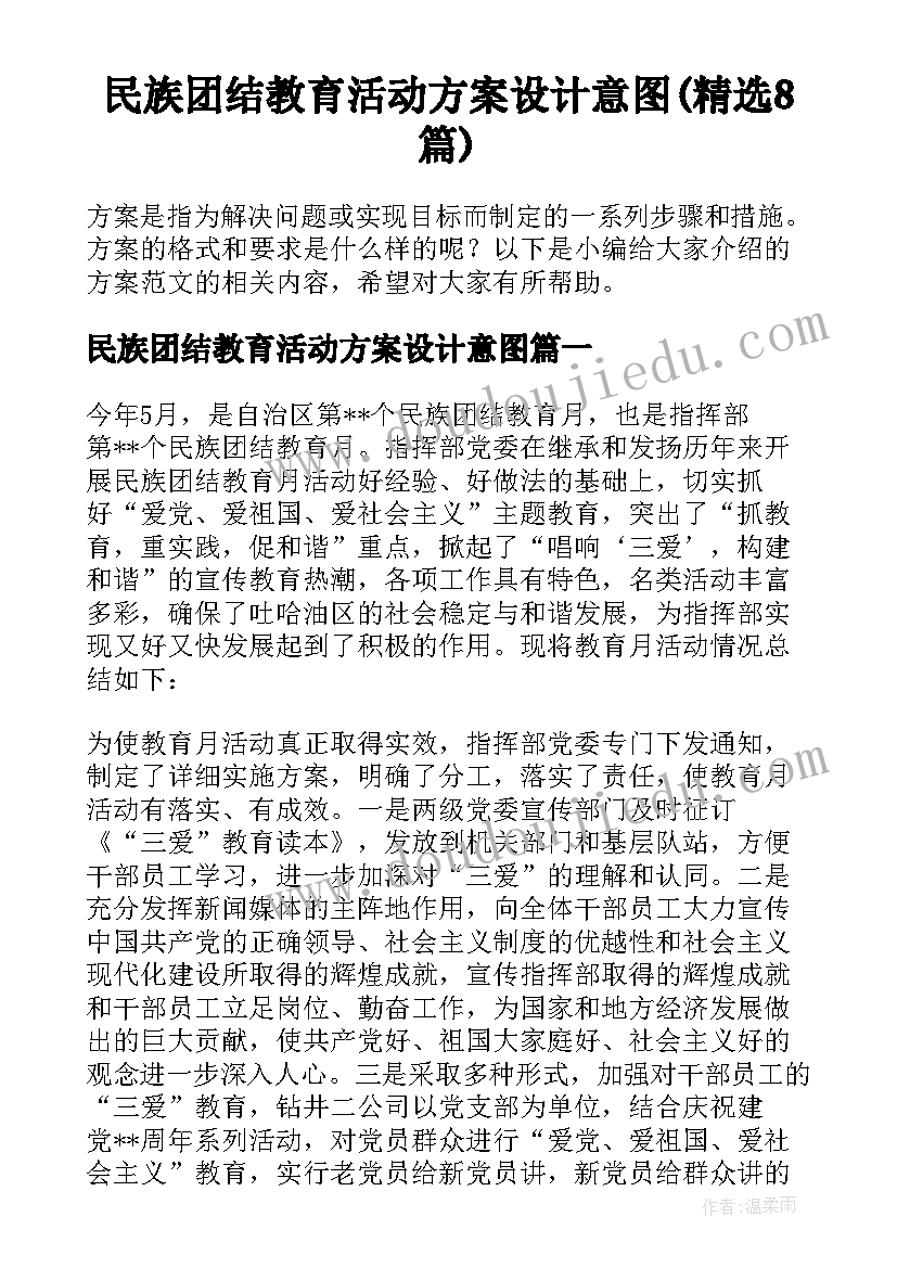 民族团结教育活动方案设计意图(精选8篇)