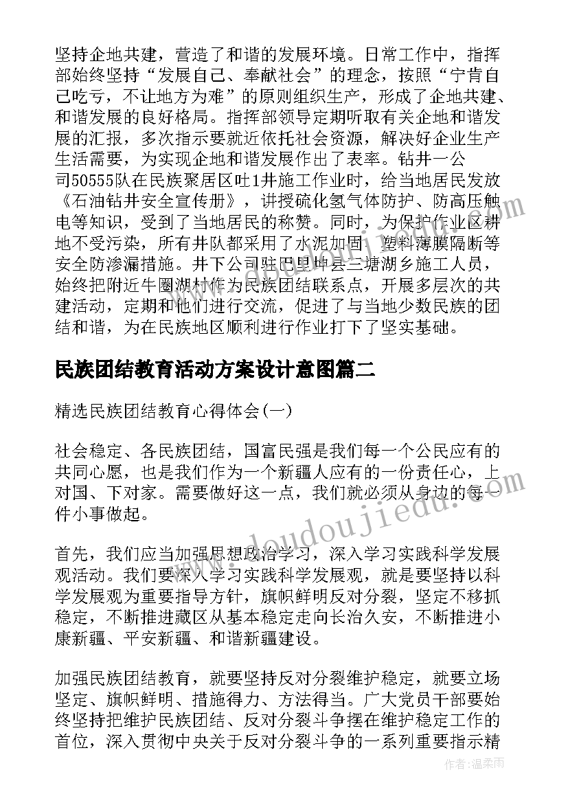 民族团结教育活动方案设计意图(精选8篇)