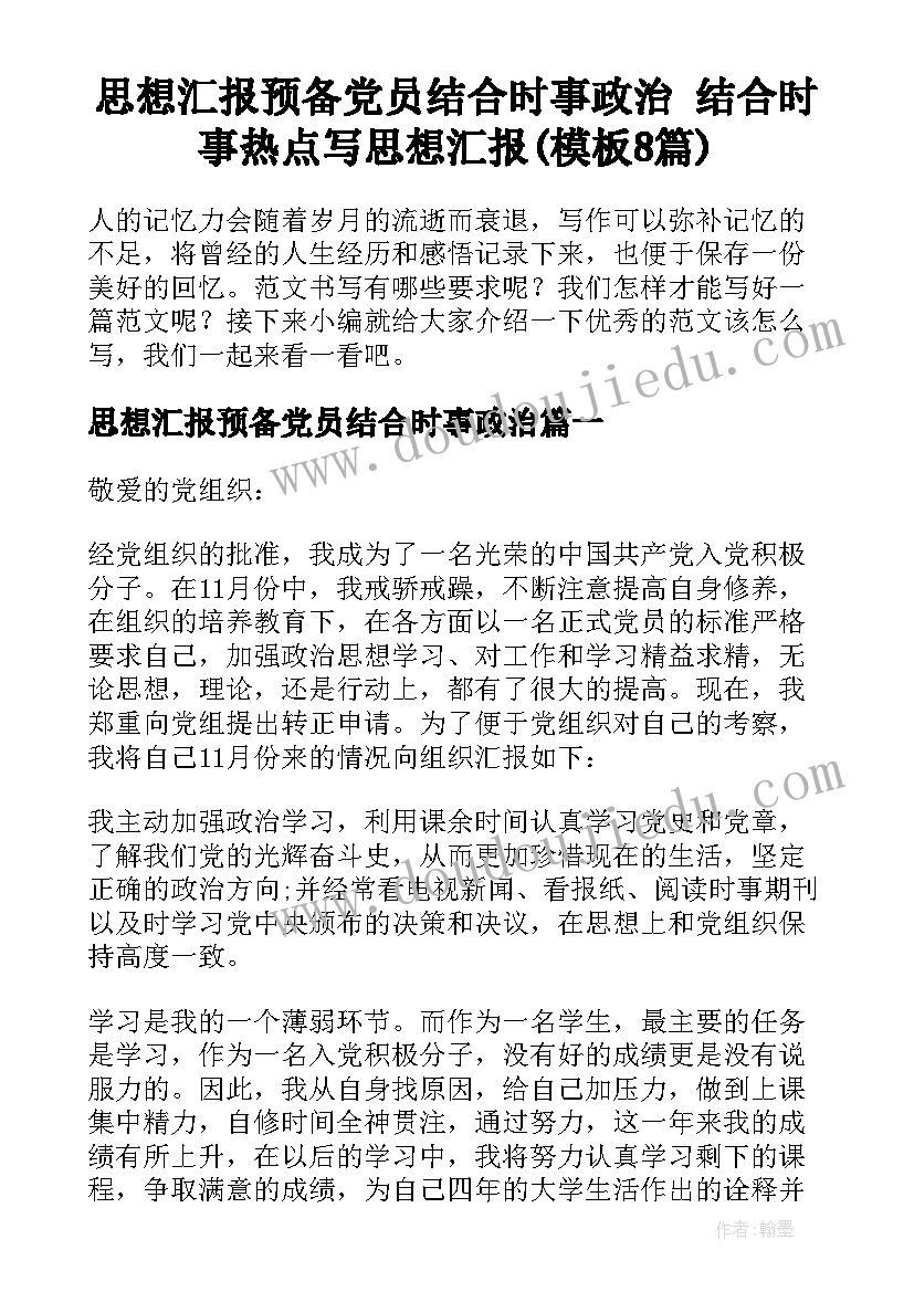 思想汇报预备党员结合时事政治 结合时事热点写思想汇报(模板8篇)