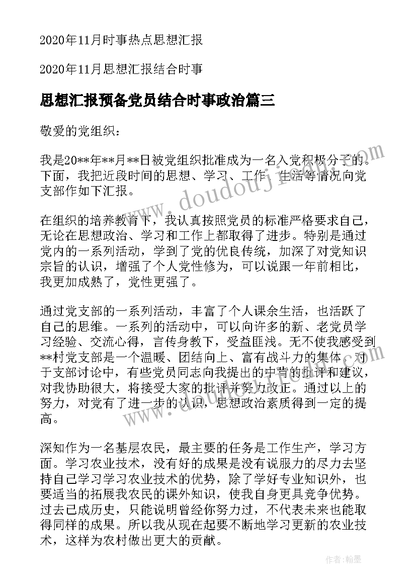 思想汇报预备党员结合时事政治 结合时事热点写思想汇报(模板8篇)