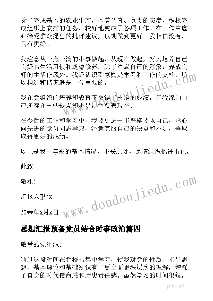 思想汇报预备党员结合时事政治 结合时事热点写思想汇报(模板8篇)