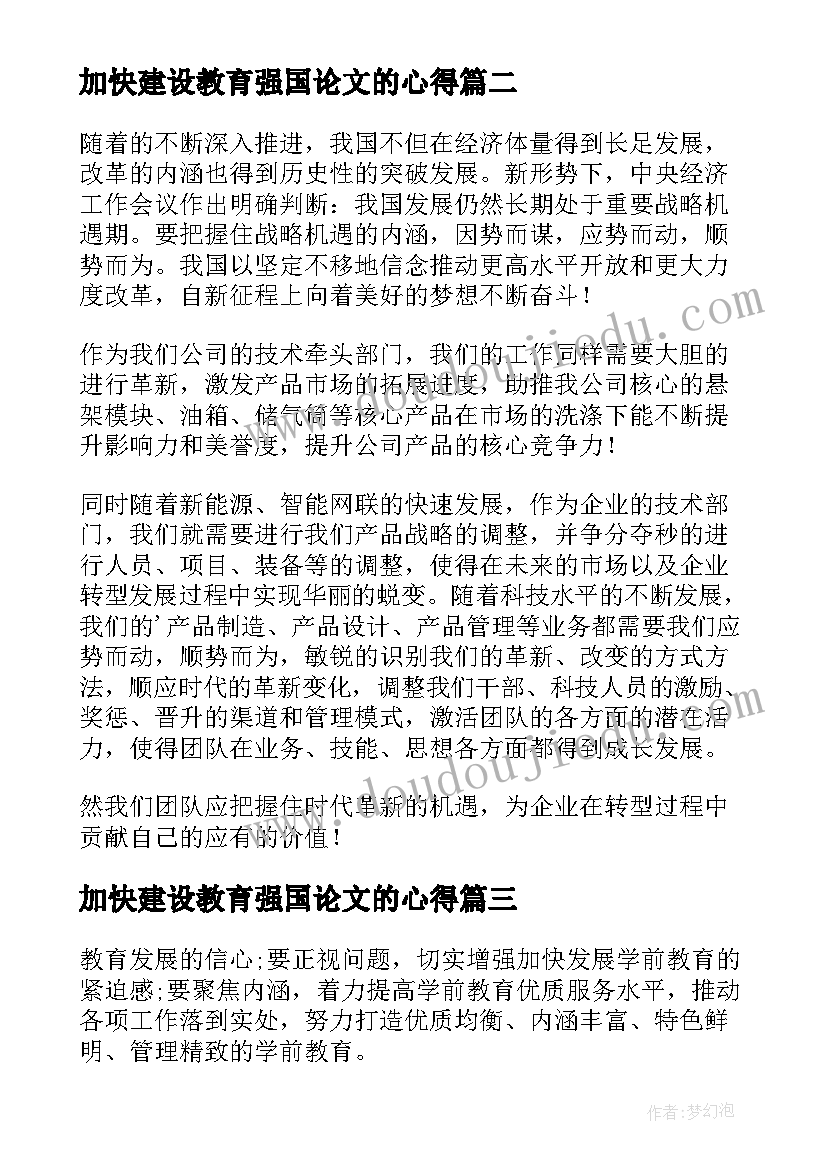 2023年加快建设教育强国论文的心得(优秀5篇)