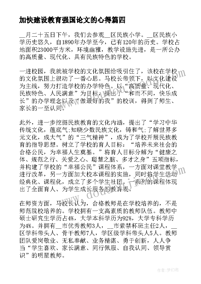 2023年加快建设教育强国论文的心得(优秀5篇)