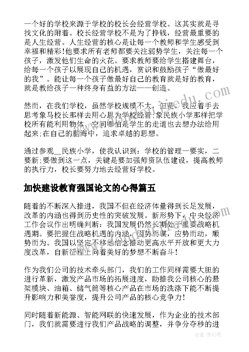 2023年加快建设教育强国论文的心得(优秀5篇)