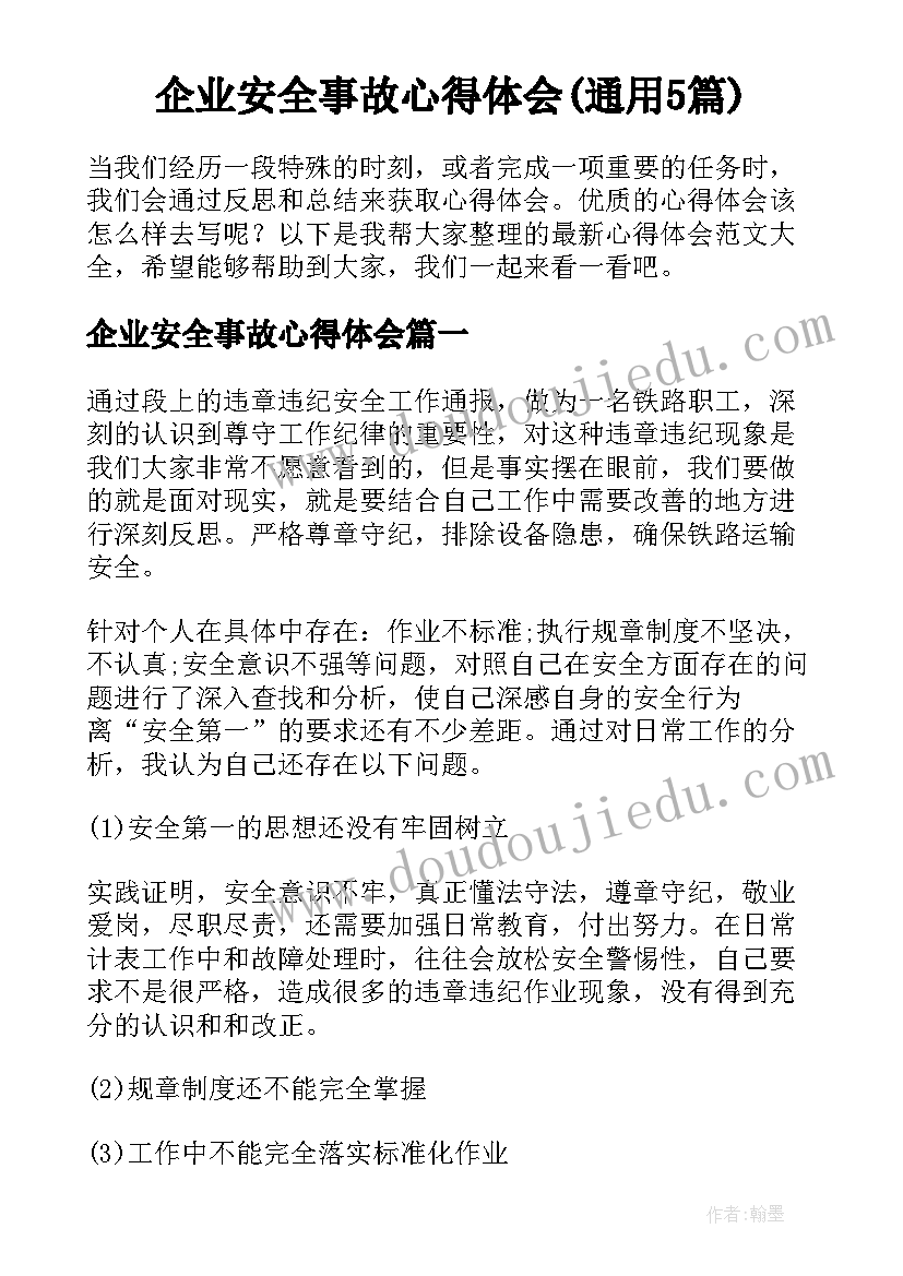 企业安全事故心得体会(通用5篇)