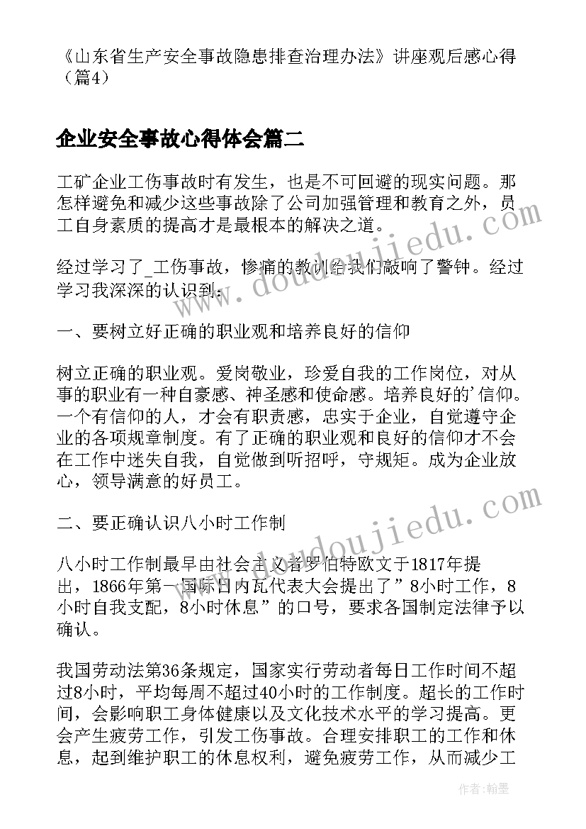 企业安全事故心得体会(通用5篇)