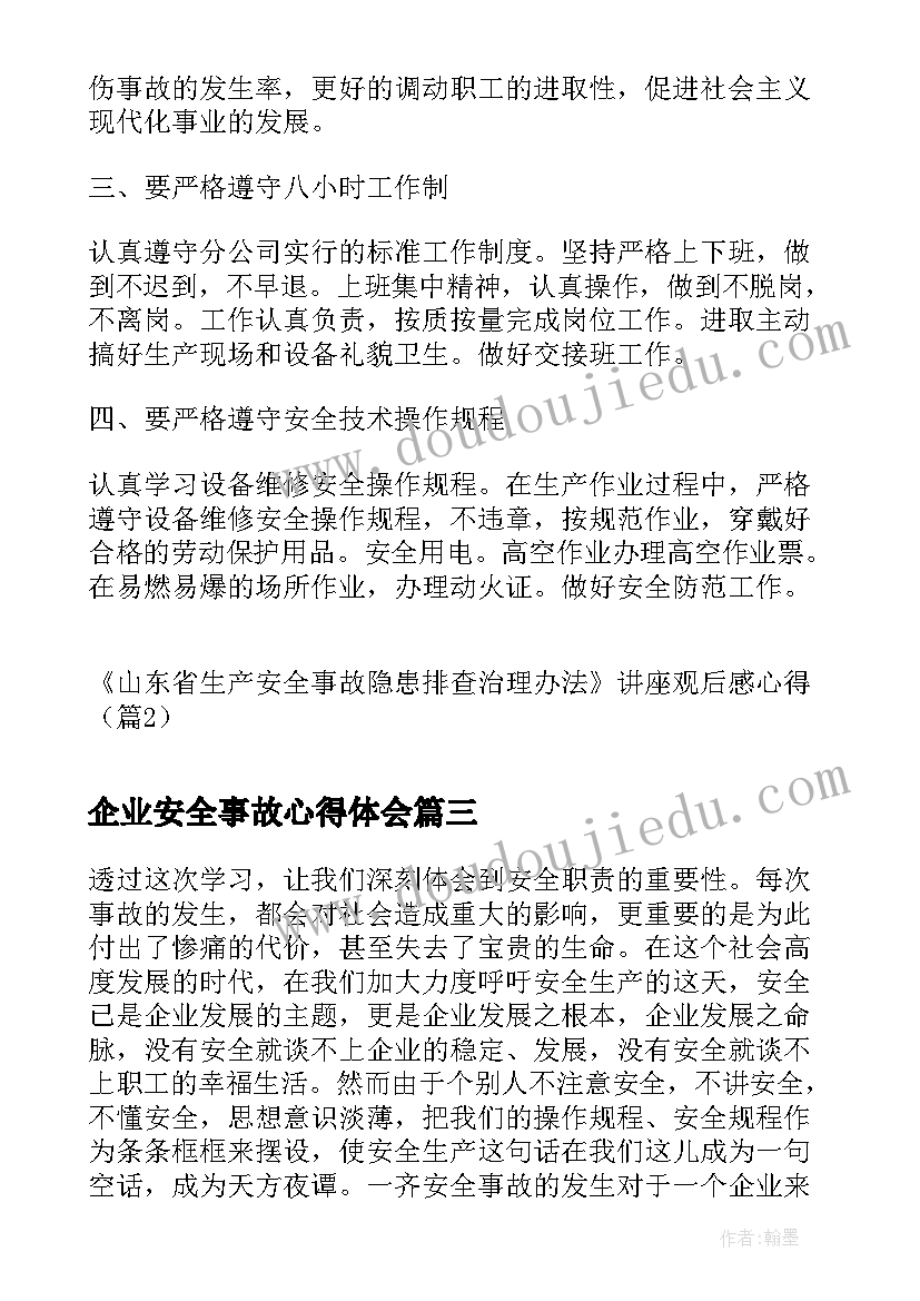 企业安全事故心得体会(通用5篇)