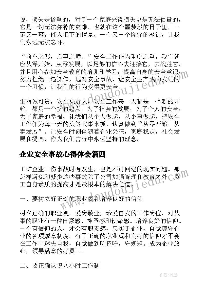 企业安全事故心得体会(通用5篇)