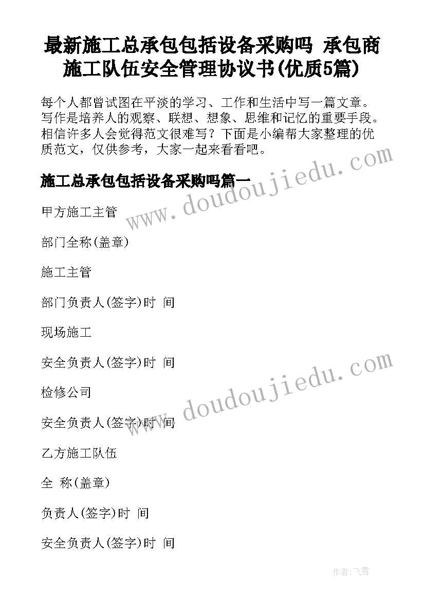 最新施工总承包包括设备采购吗 承包商施工队伍安全管理协议书(优质5篇)