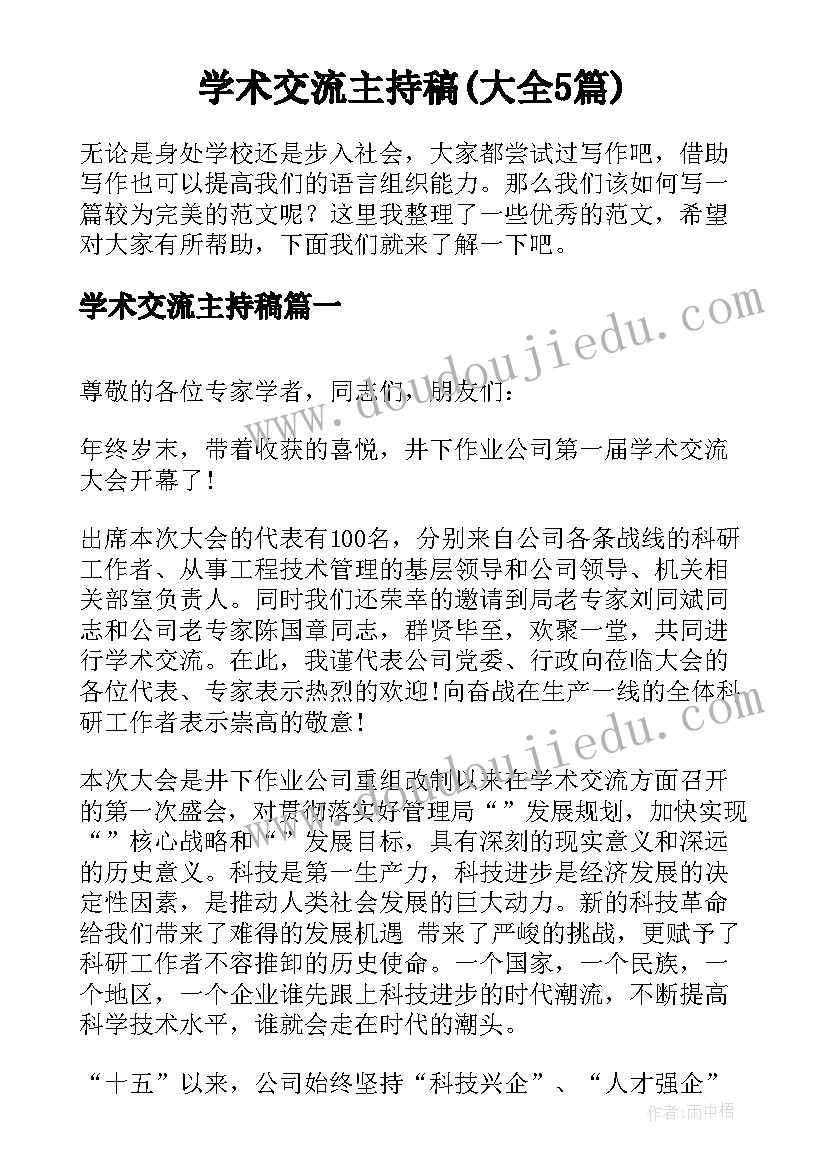 学术交流主持稿(大全5篇)