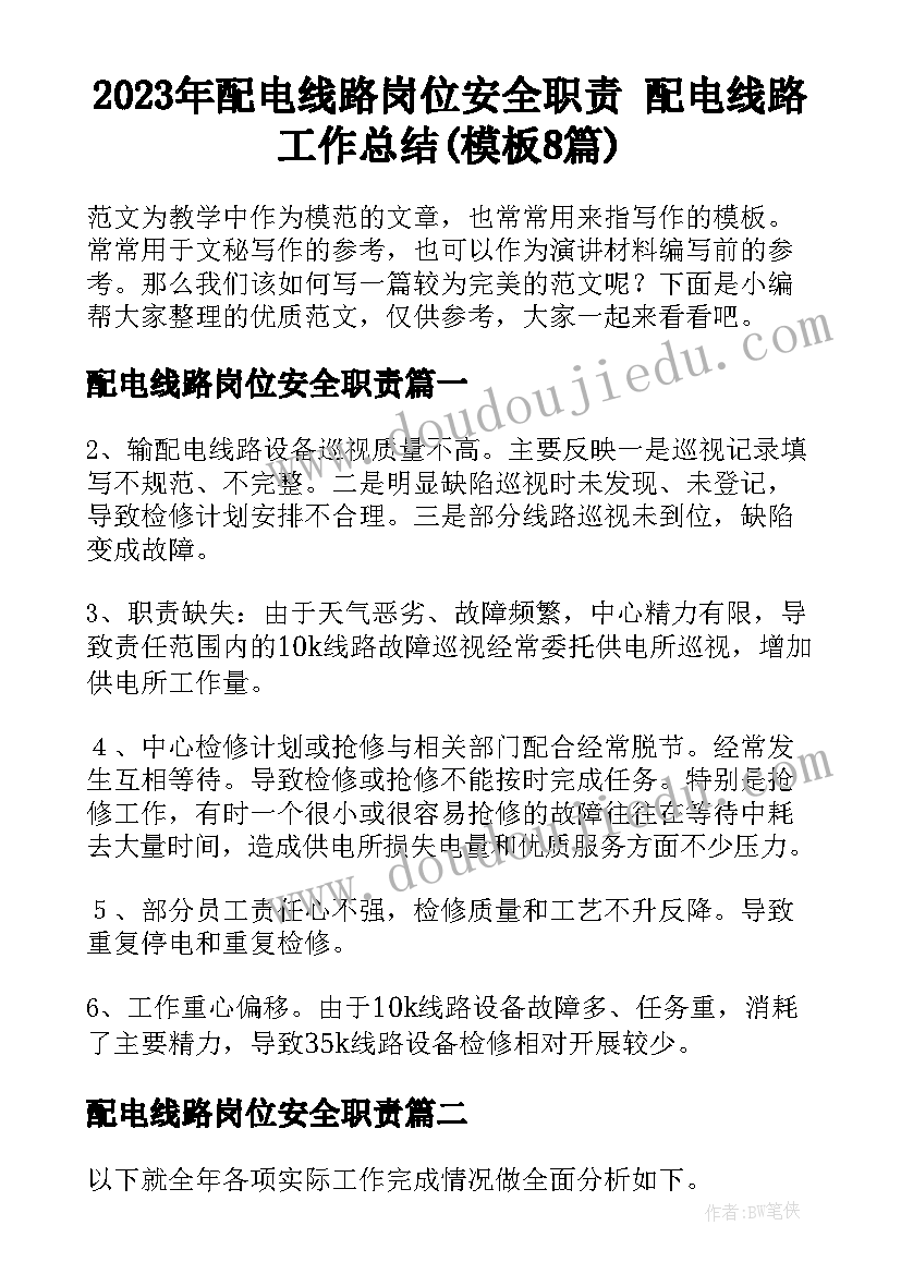 2023年配电线路岗位安全职责 配电线路工作总结(模板8篇)