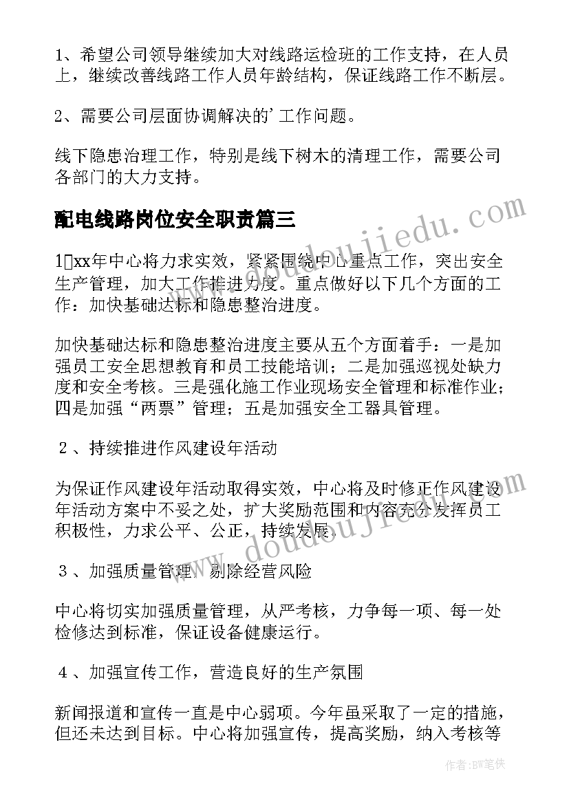 2023年配电线路岗位安全职责 配电线路工作总结(模板8篇)