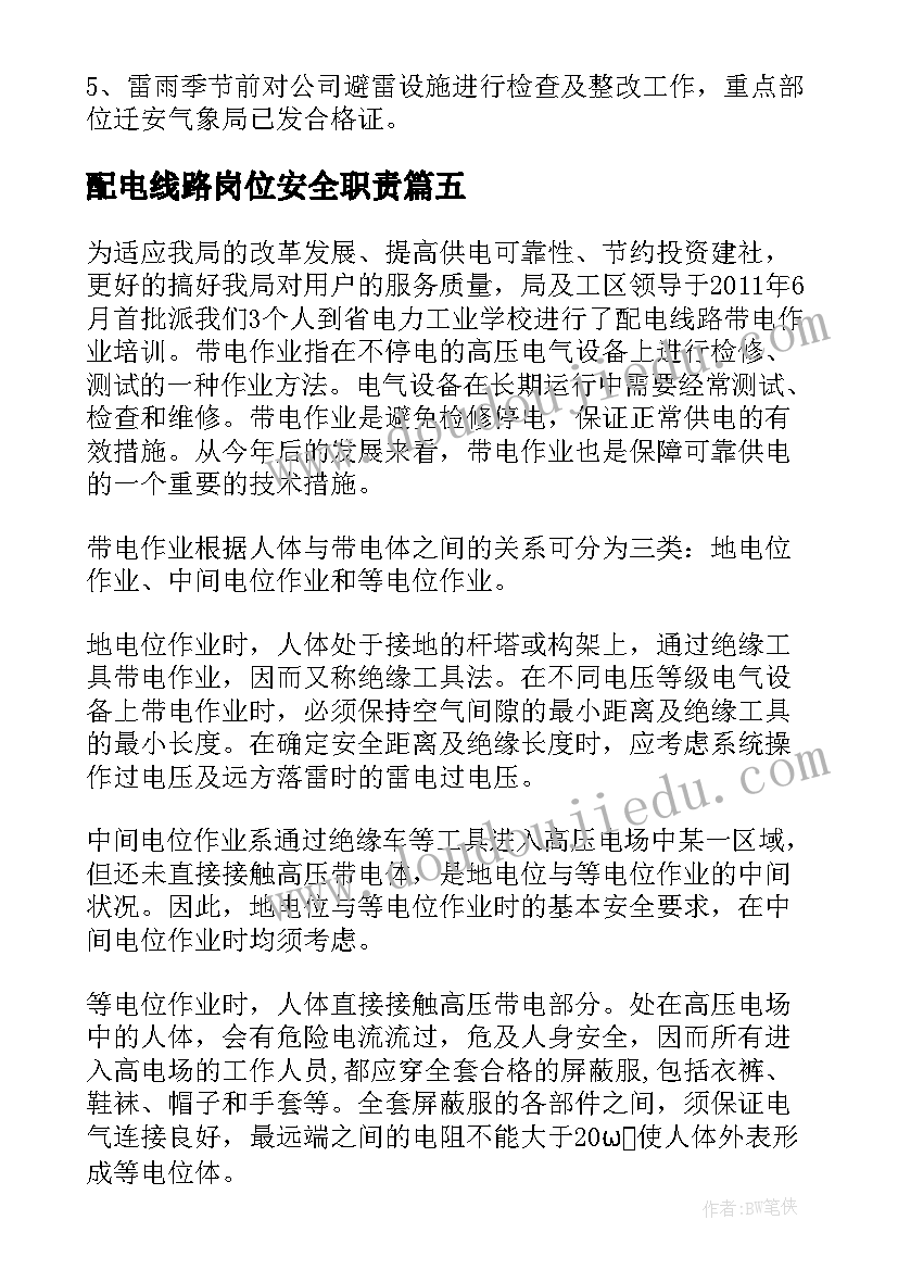 2023年配电线路岗位安全职责 配电线路工作总结(模板8篇)