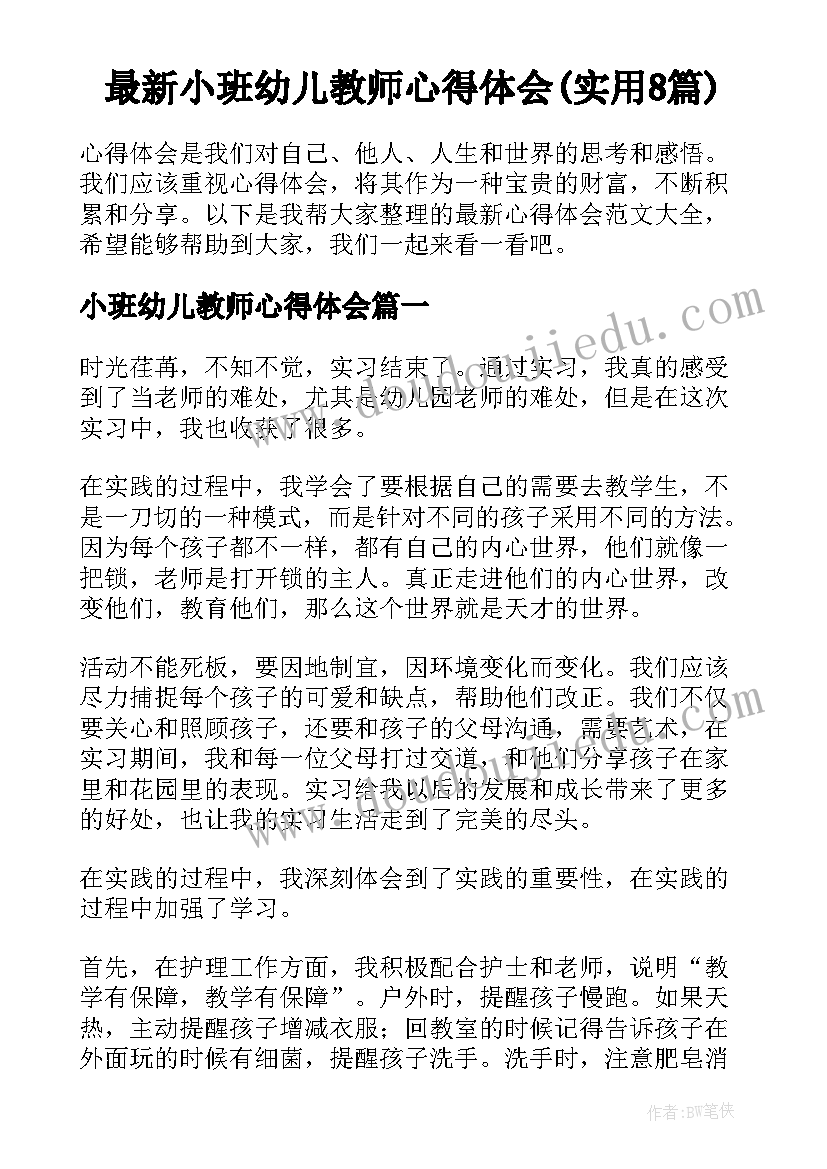 最新小班幼儿教师心得体会(实用8篇)