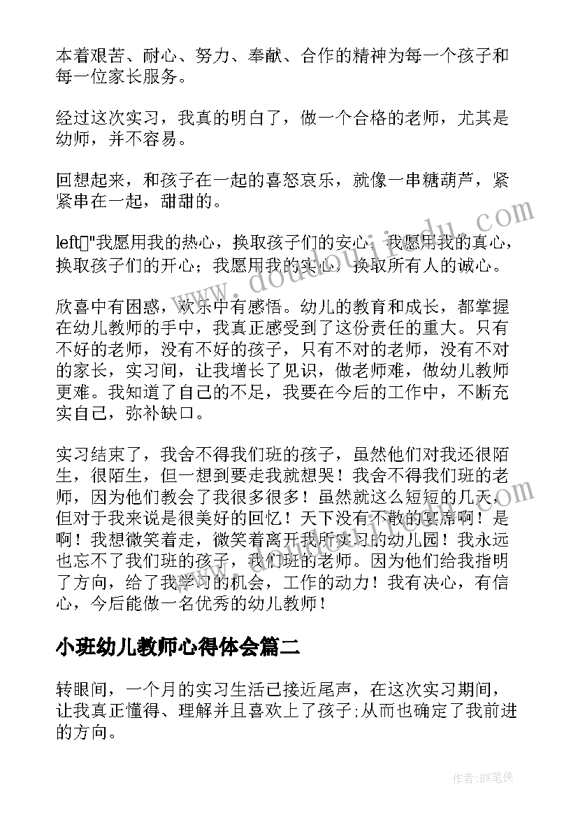 最新小班幼儿教师心得体会(实用8篇)