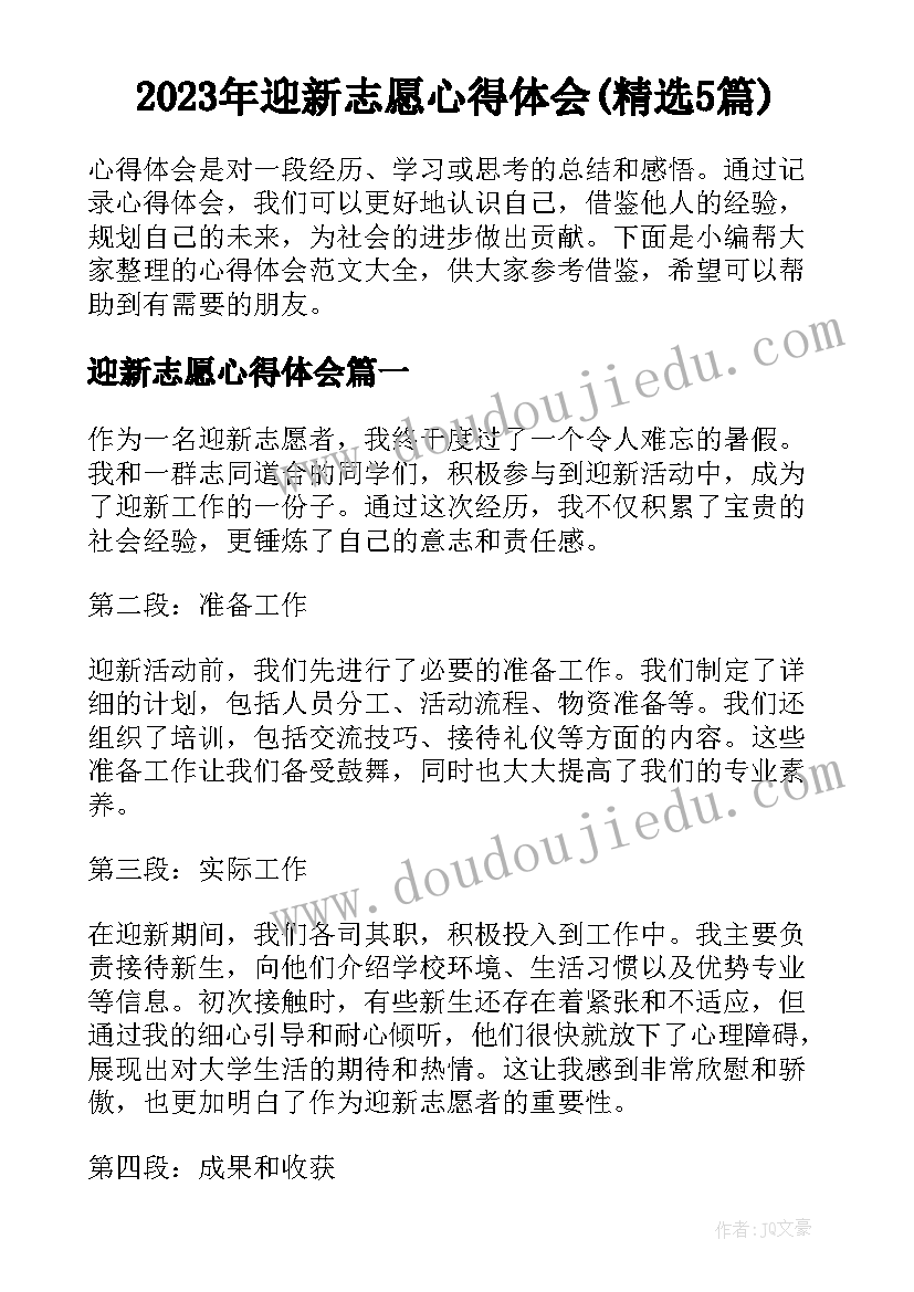 2023年迎新志愿心得体会(精选5篇)