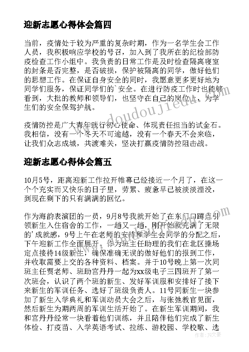 2023年迎新志愿心得体会(精选5篇)