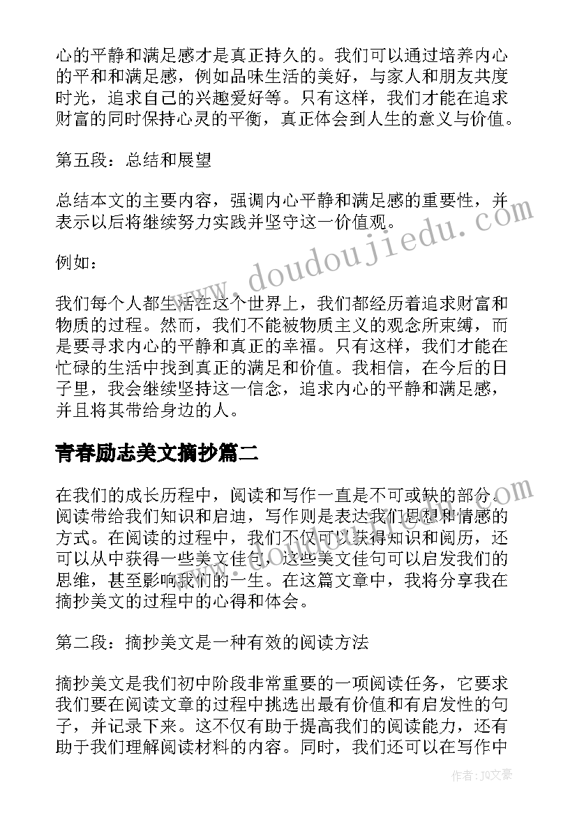 2023年青春励志美文摘抄 心得体会摘抄美文(汇总7篇)