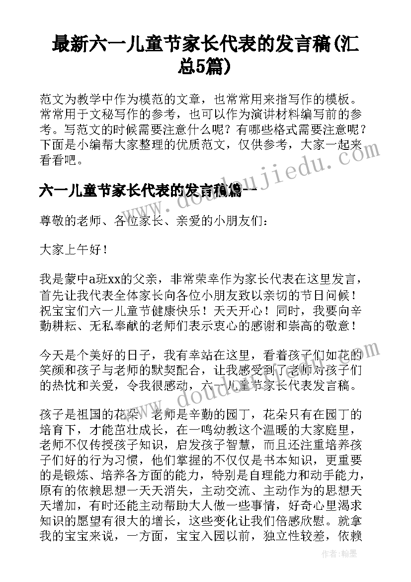 最新六一儿童节家长代表的发言稿(汇总5篇)