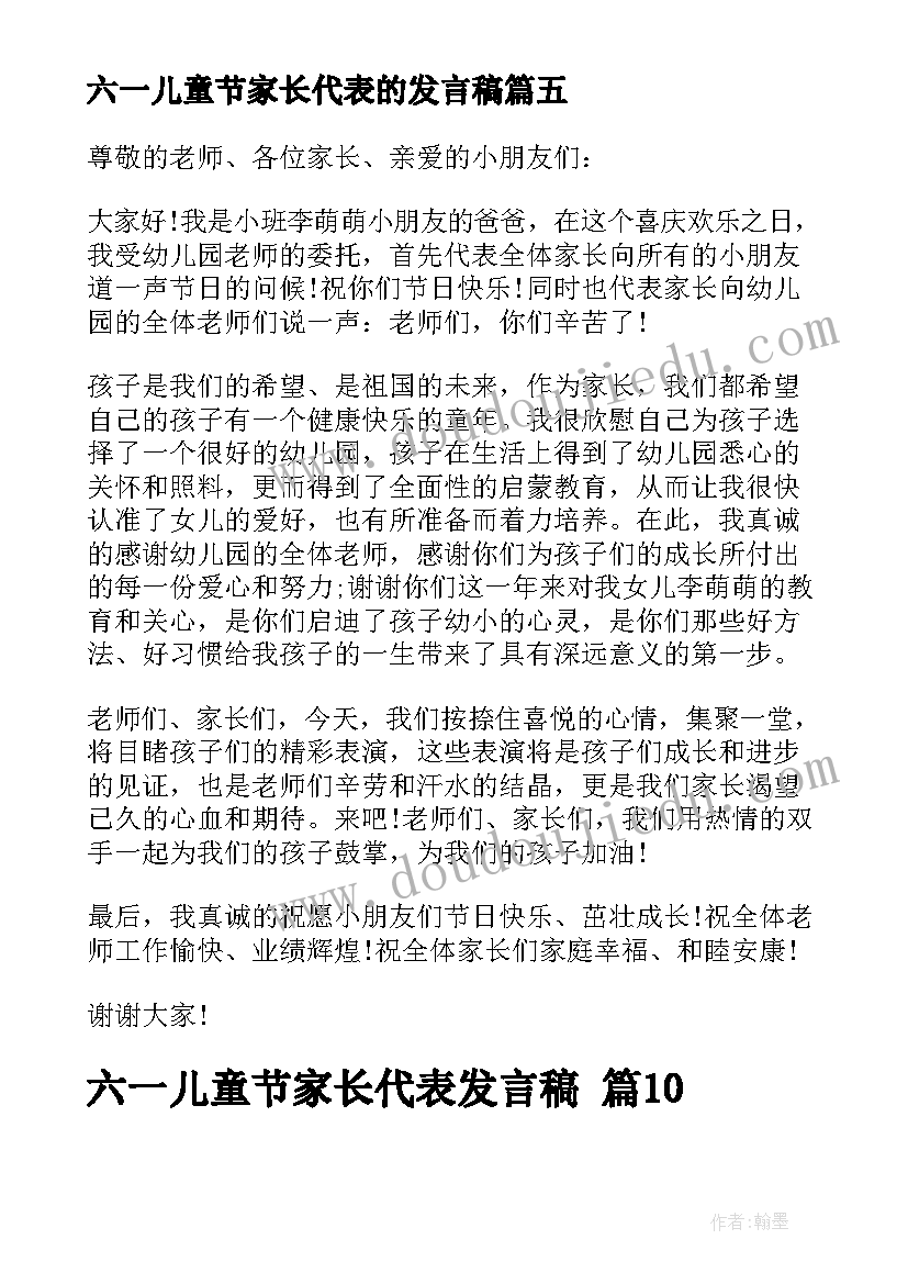 最新六一儿童节家长代表的发言稿(汇总5篇)