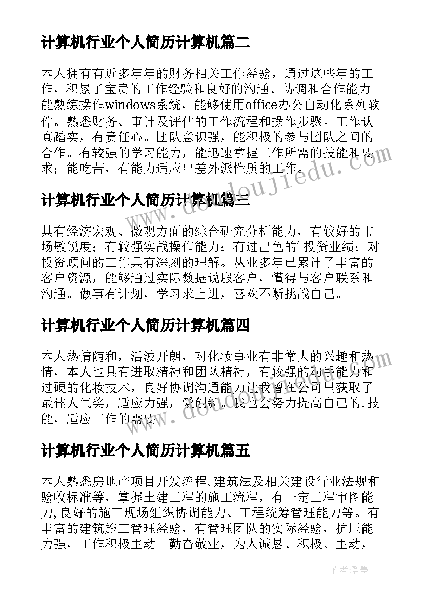 计算机行业个人简历计算机(大全9篇)