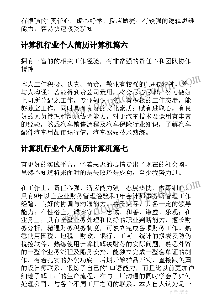 计算机行业个人简历计算机(大全9篇)