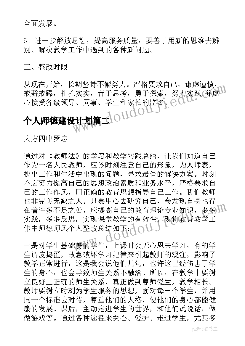 个人师徳建设计划 师德师风建设个人整改总结(优质6篇)