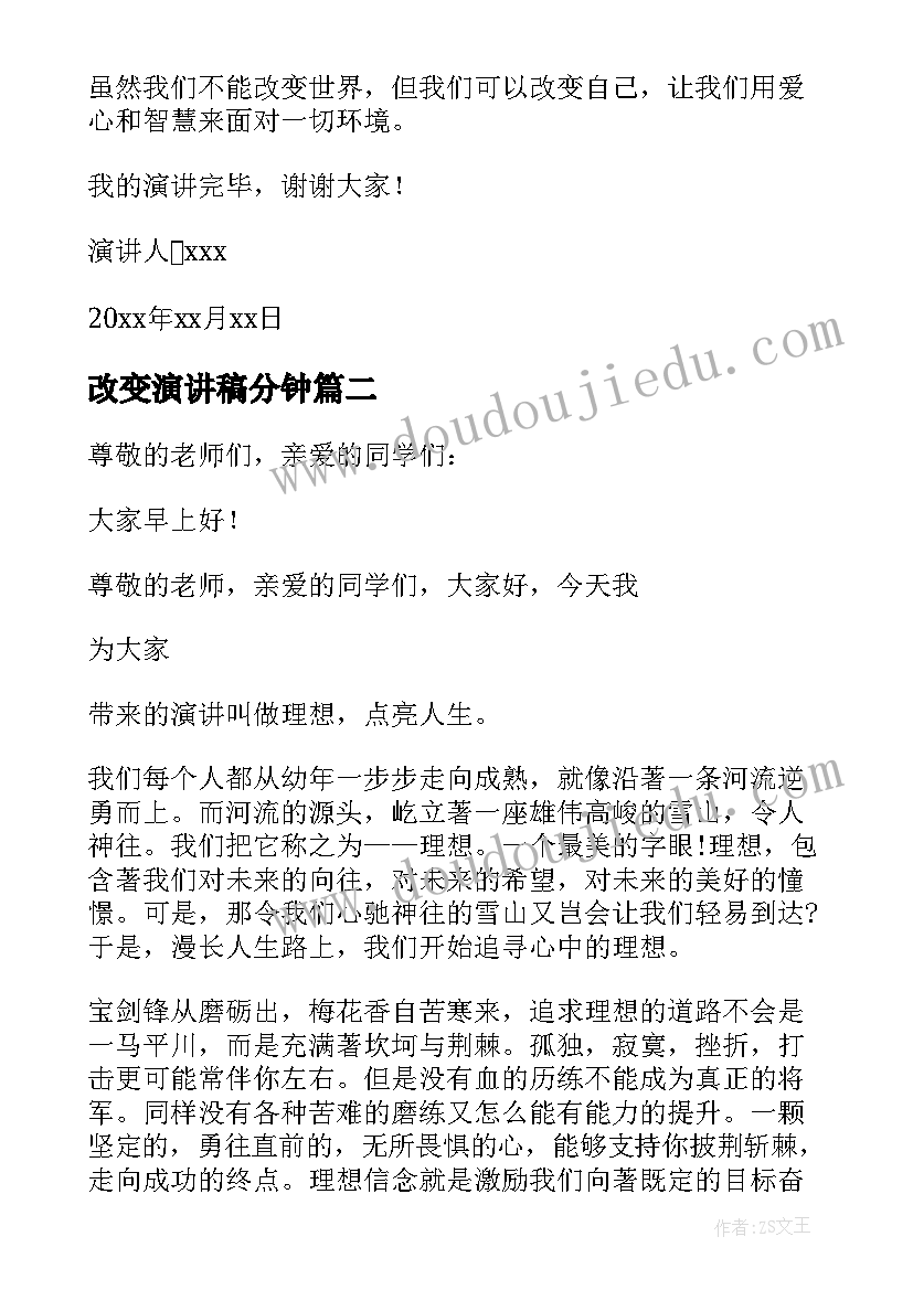 最新改变演讲稿分钟(大全10篇)