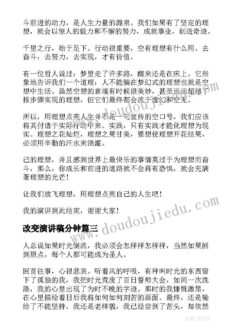 最新改变演讲稿分钟(大全10篇)