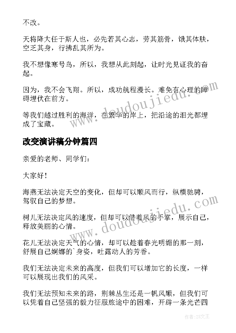 最新改变演讲稿分钟(大全10篇)