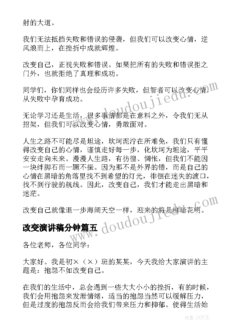 最新改变演讲稿分钟(大全10篇)