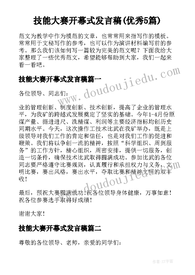 技能大赛开幕式发言稿(优秀5篇)