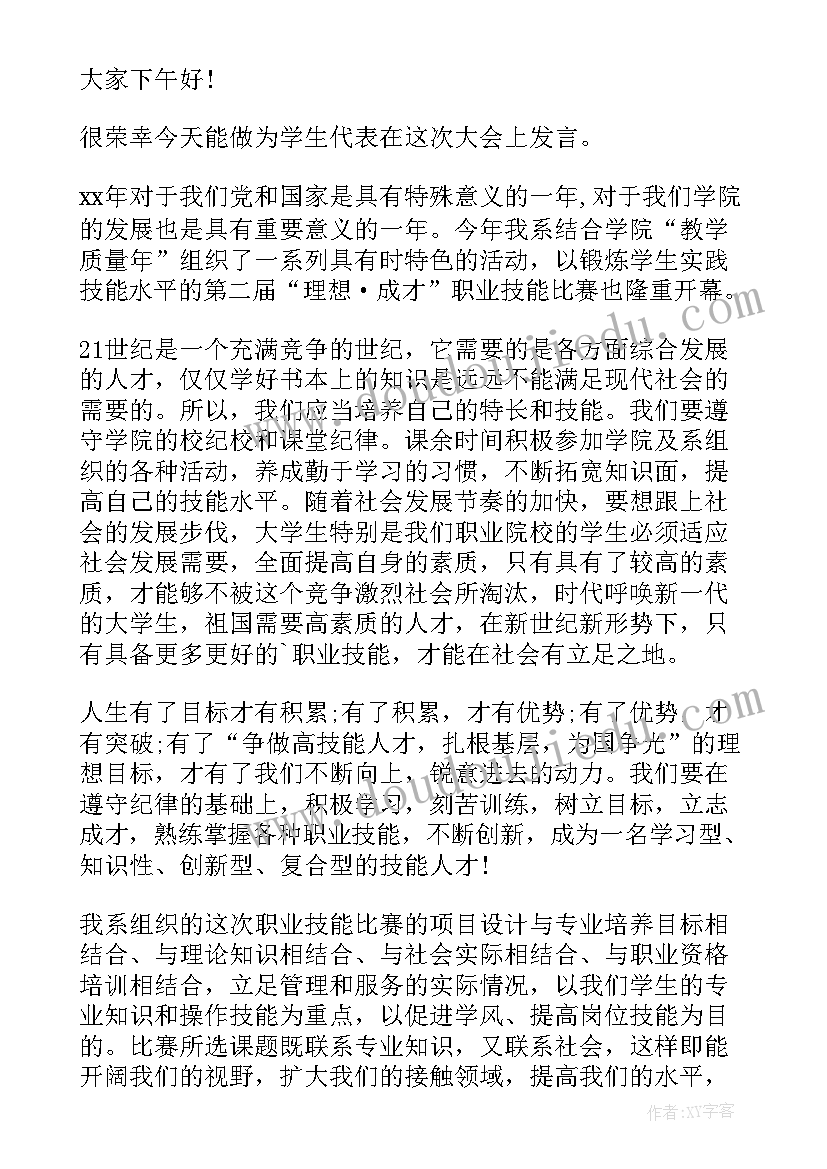 技能大赛开幕式发言稿(优秀5篇)