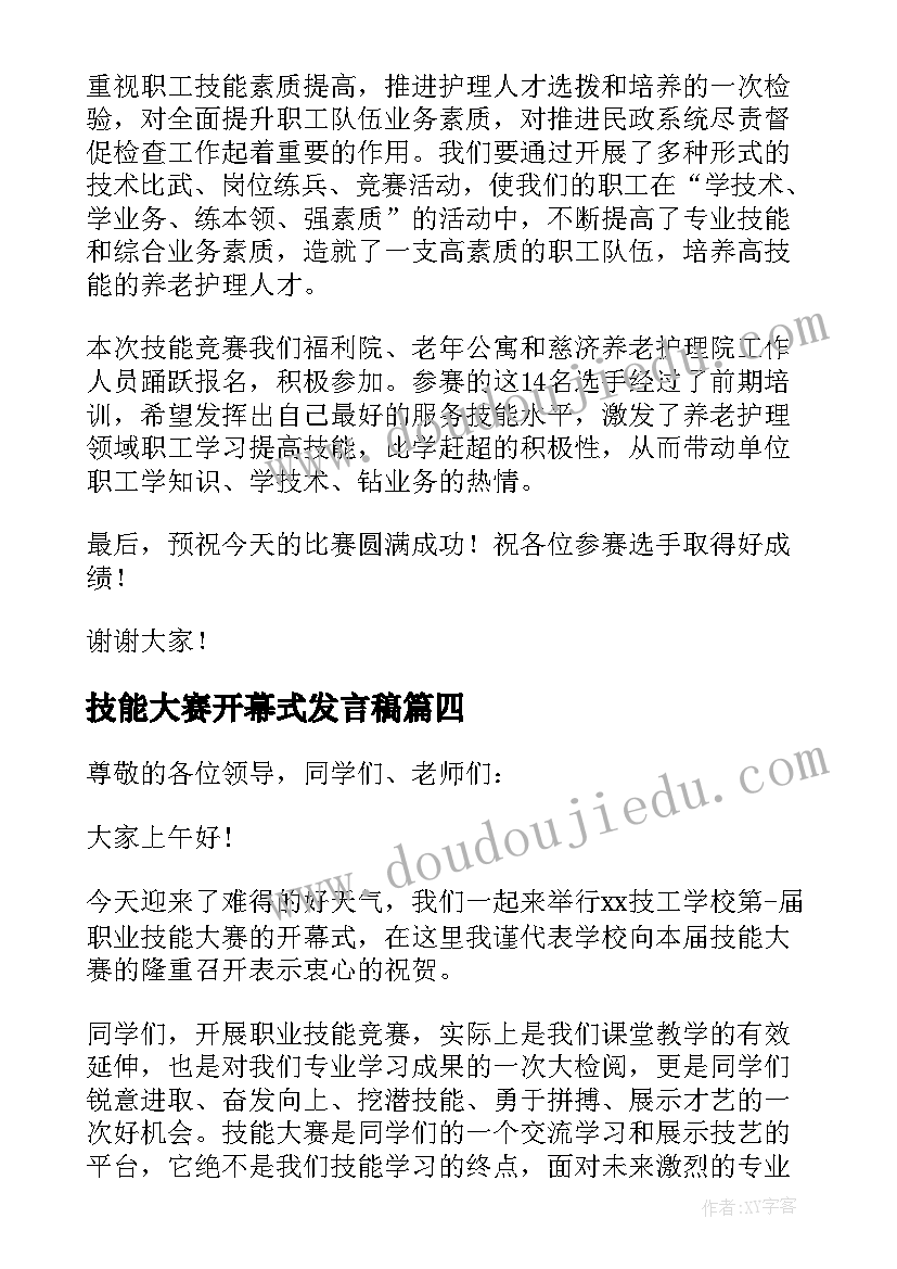 技能大赛开幕式发言稿(优秀5篇)